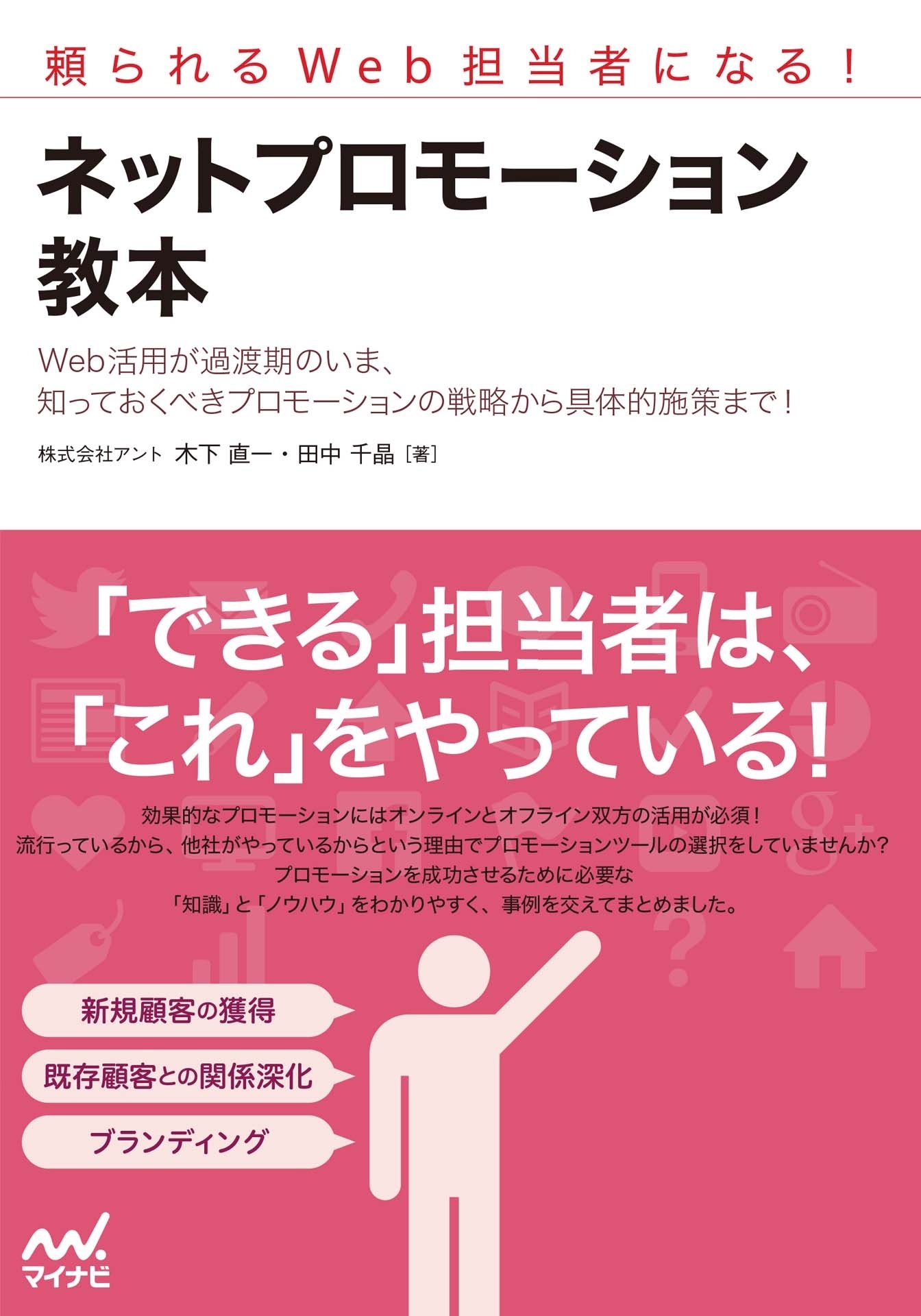 頼られるWeb担当者になる！　ネットプロモーション教本