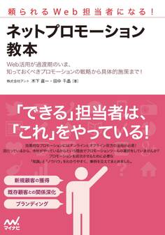 頼られるWeb担当者になる! ネットプロモーション教本
