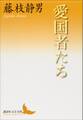 愛国者たち