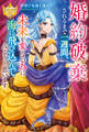 【期間限定 試し読み増量版】婚約破棄されるまで一週間、未来を変える為に海に飛び込んでみようと思います
