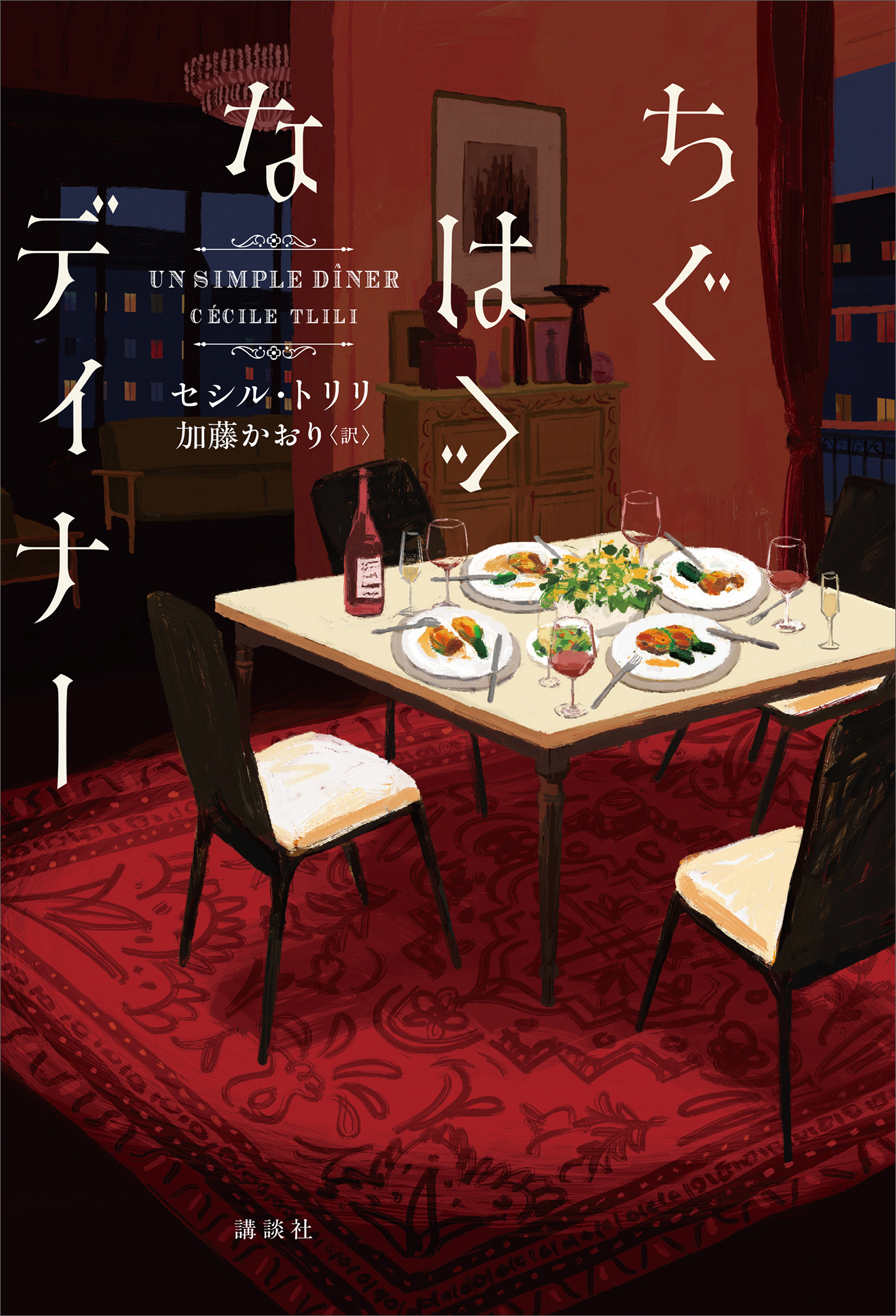 ちぐはぐなディナー