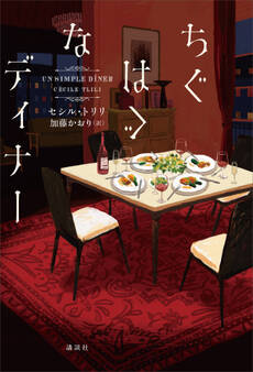 ちぐはぐなディナー