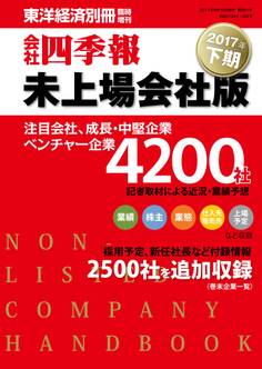 会社四季報未上場会社版 2017年下期