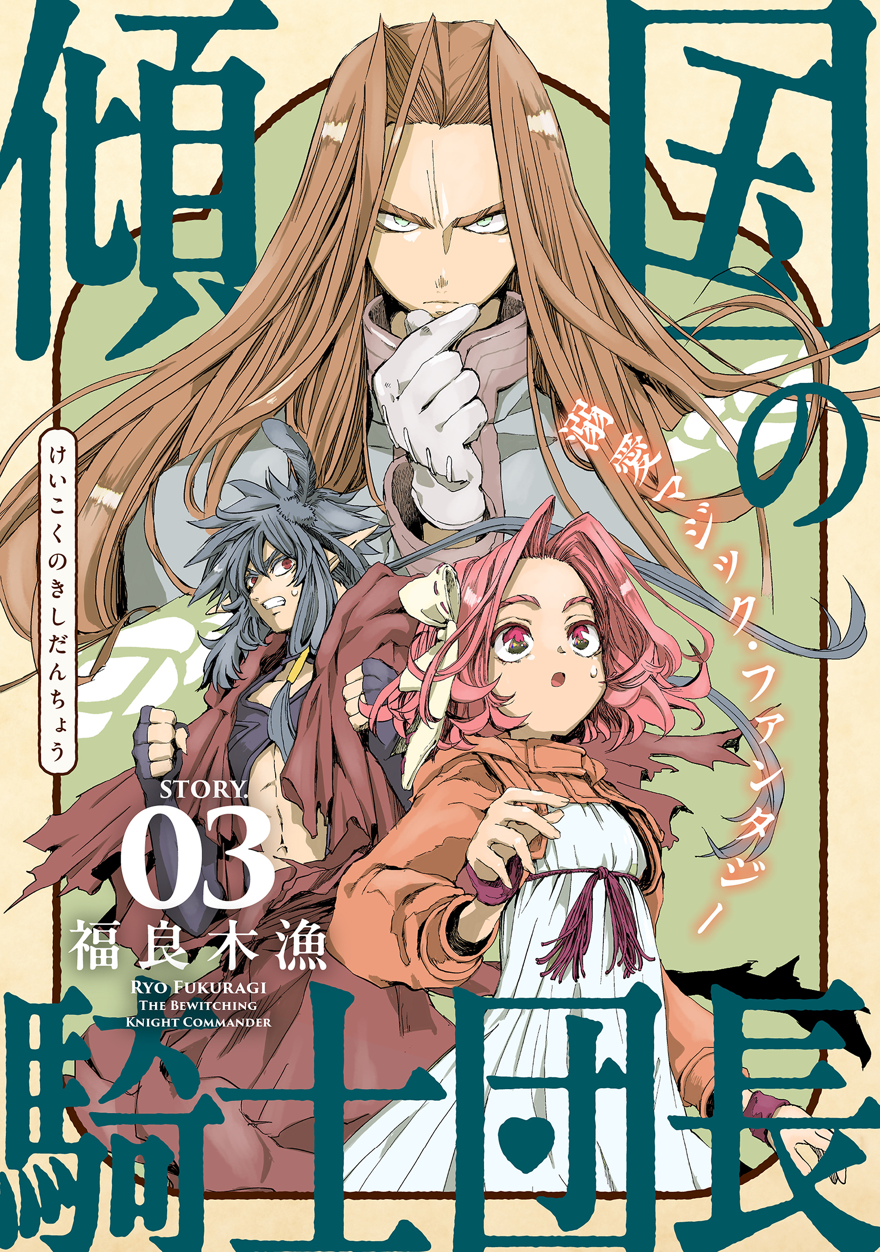 【期間限定　無料お試し版　閲覧期限2026年10月5日】花ゆめAi　傾国の騎士団長　story03