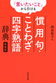 「言いたいこと」から引ける 慣用句・ことわざ・四字熟語辞典 新装版(東京堂出版)