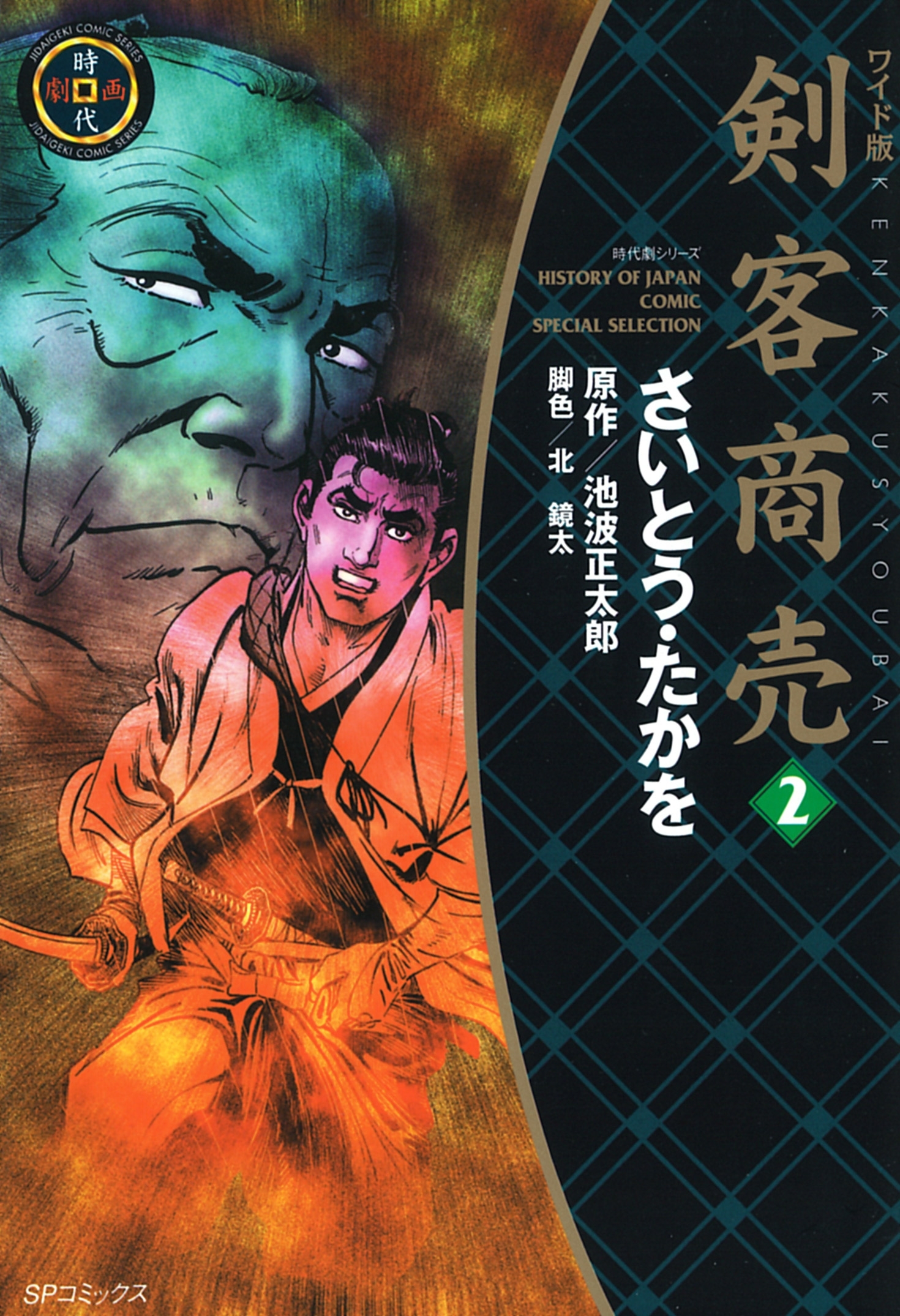 ワイド版 剣客商売 2巻