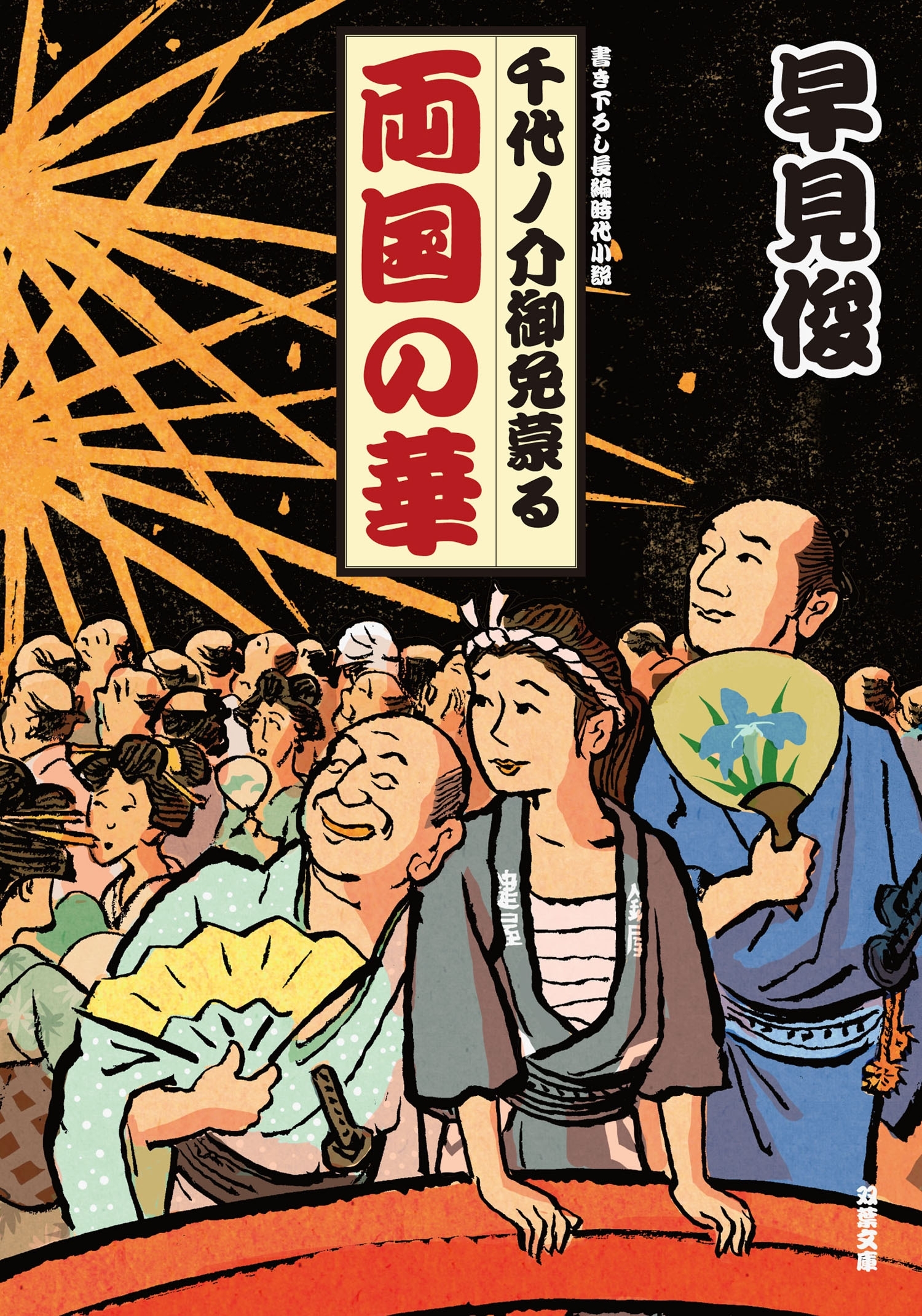 千代ノ介御免蒙る ： 2 両国の華