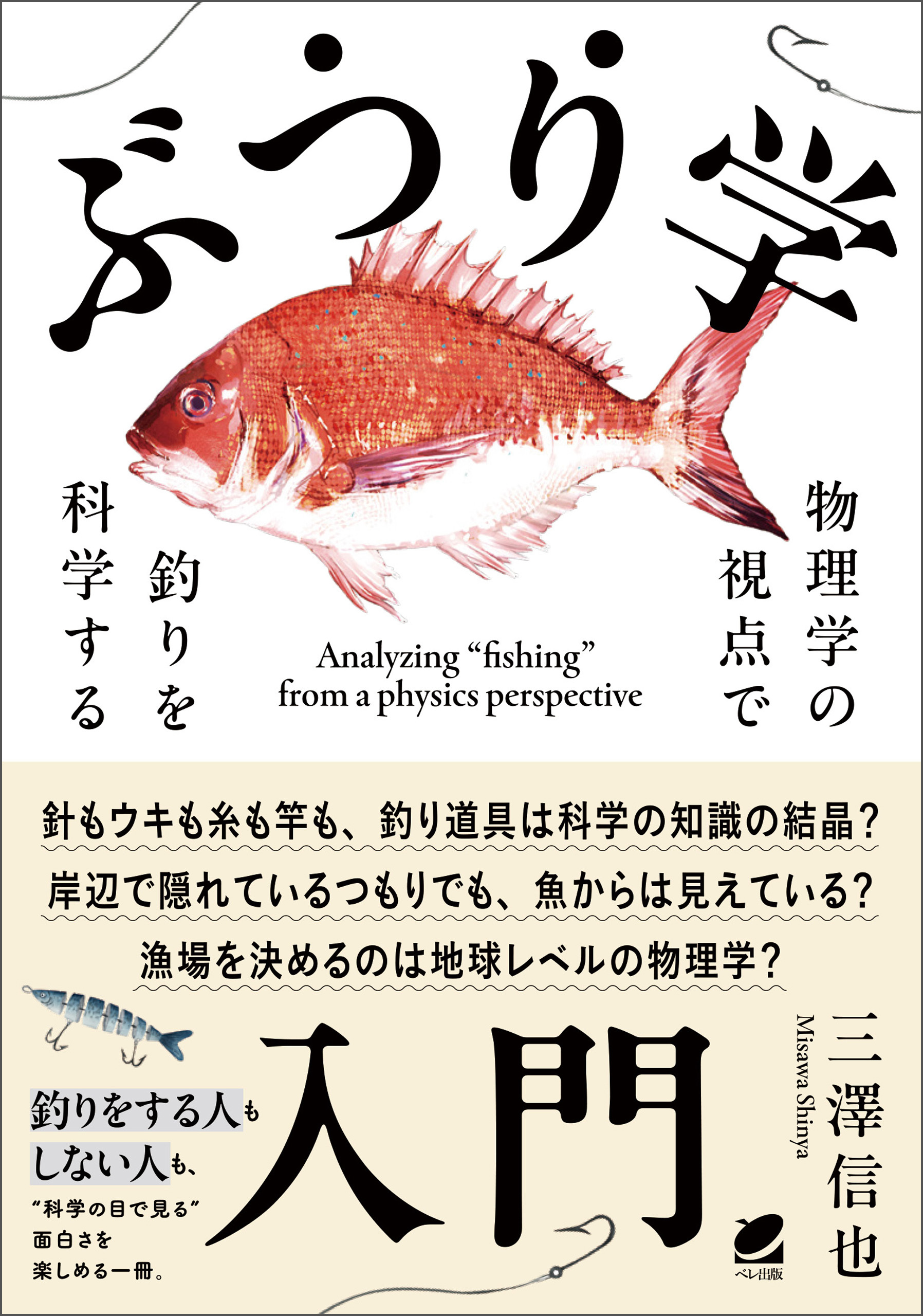 ぶつり学入門　物理学の視点で釣りを科学する