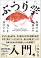 ぶつり学入門 物理学の視点で釣りを科学する