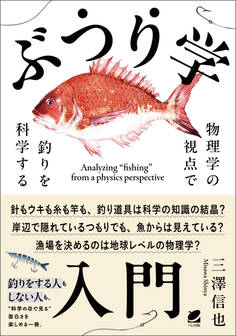 ぶつり学入門 物理学の視点で釣りを科学する