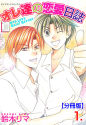 オレ達の恋愛日誌【分冊版】　1