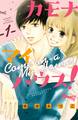 【期間限定 無料お試し版 閲覧期限2026年7月30日】カモナ マイハウス!(1)