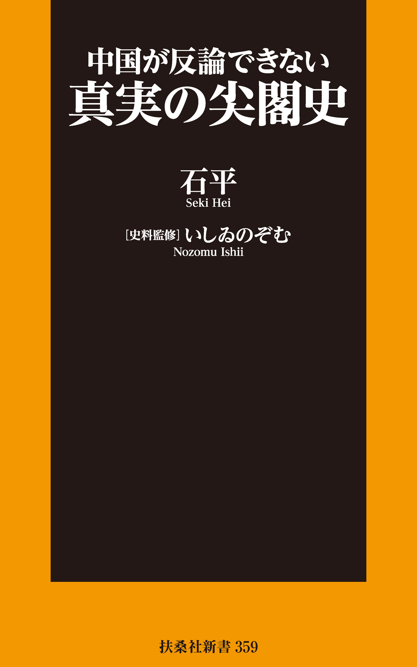 中国が反論できない　真実の尖閣史