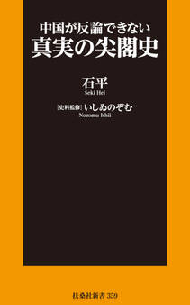 中国が反論できない 真実の尖閣史