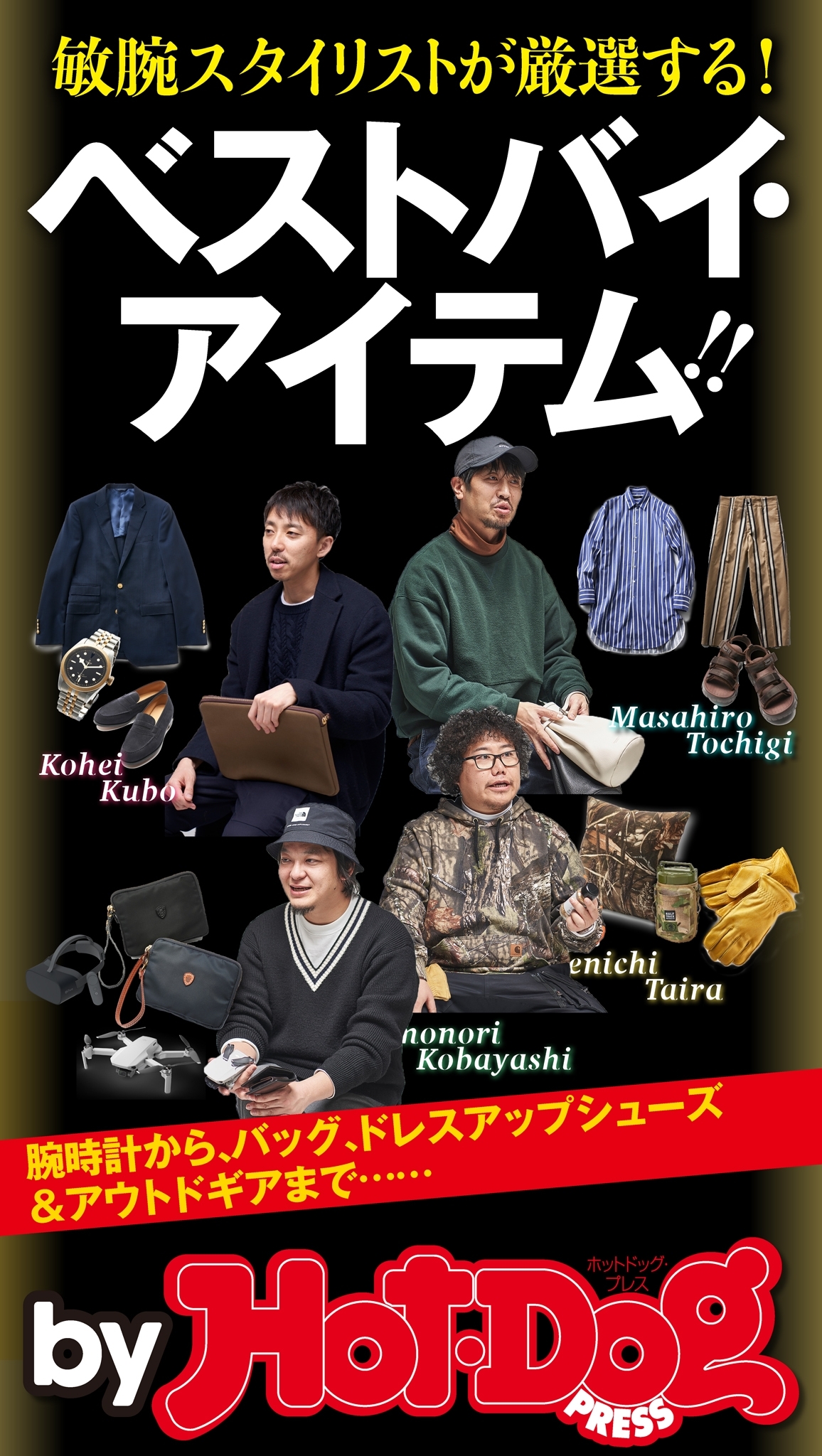ｂｙ　Ｈｏｔ－Ｄｏｇ　ＰＲＥＳＳ　敏腕スタイリストが厳選するベストバイ・アイテム！！