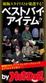 by Hot-Dog PRESS 敏腕スタイリストが厳選するベストバイ・アイテム!!