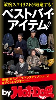 by Hot-Dog PRESS 敏腕スタイリストが厳選するベストバイ・アイテム!!