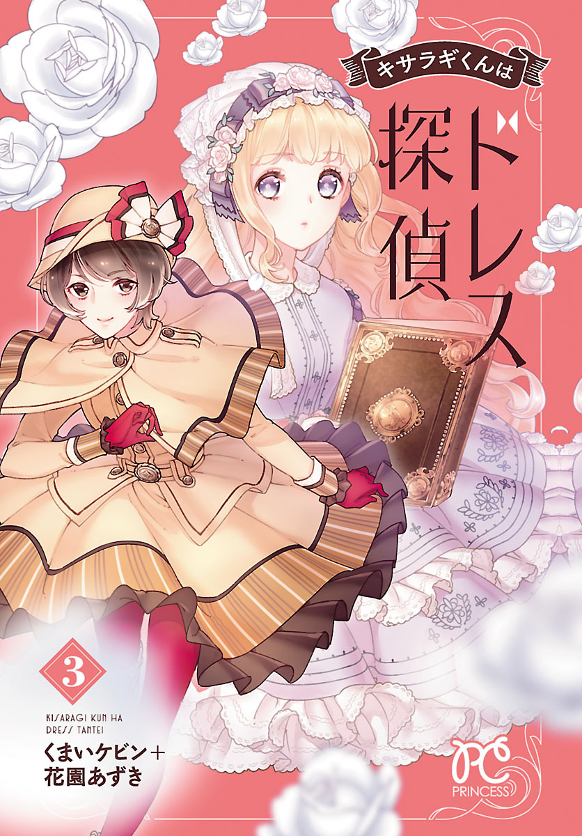 キサラギくんはドレス探偵