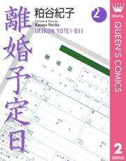 離婚予定日のレビュー Amebaマンガ 旧 読書のお時間です