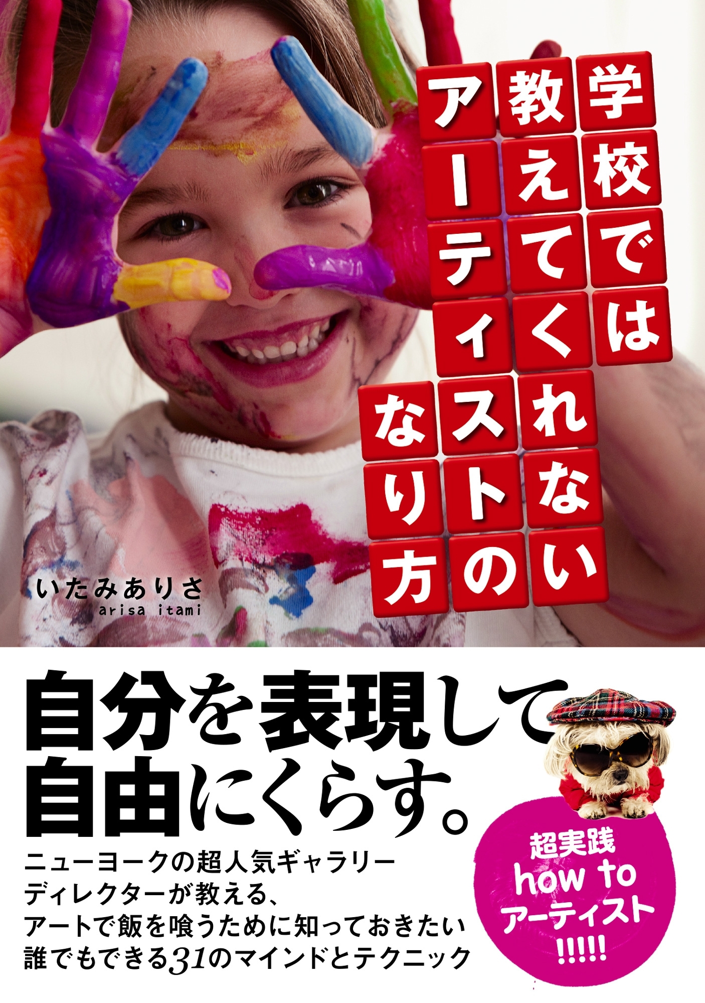 学校では教えてくれないアーティストのなり方