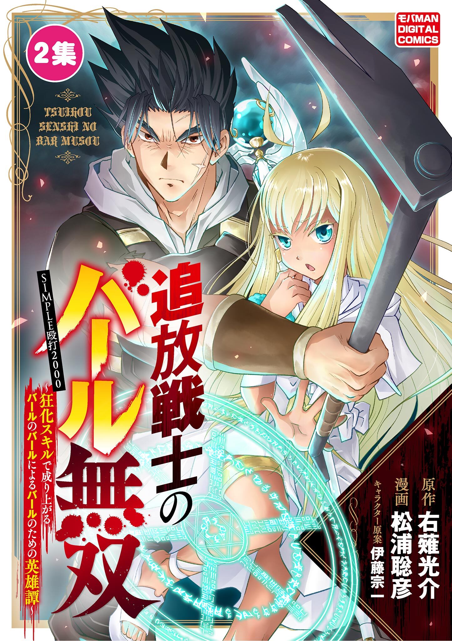 【期間限定　無料お試し版　閲覧期限2026年3月9日】追放戦士のバール無双”SIMPLE殴打2000”～狂化スキルで成り上がるバールのバールによるバールのための英雄譚～ モバMAN　DIGITAL　COMICS 2