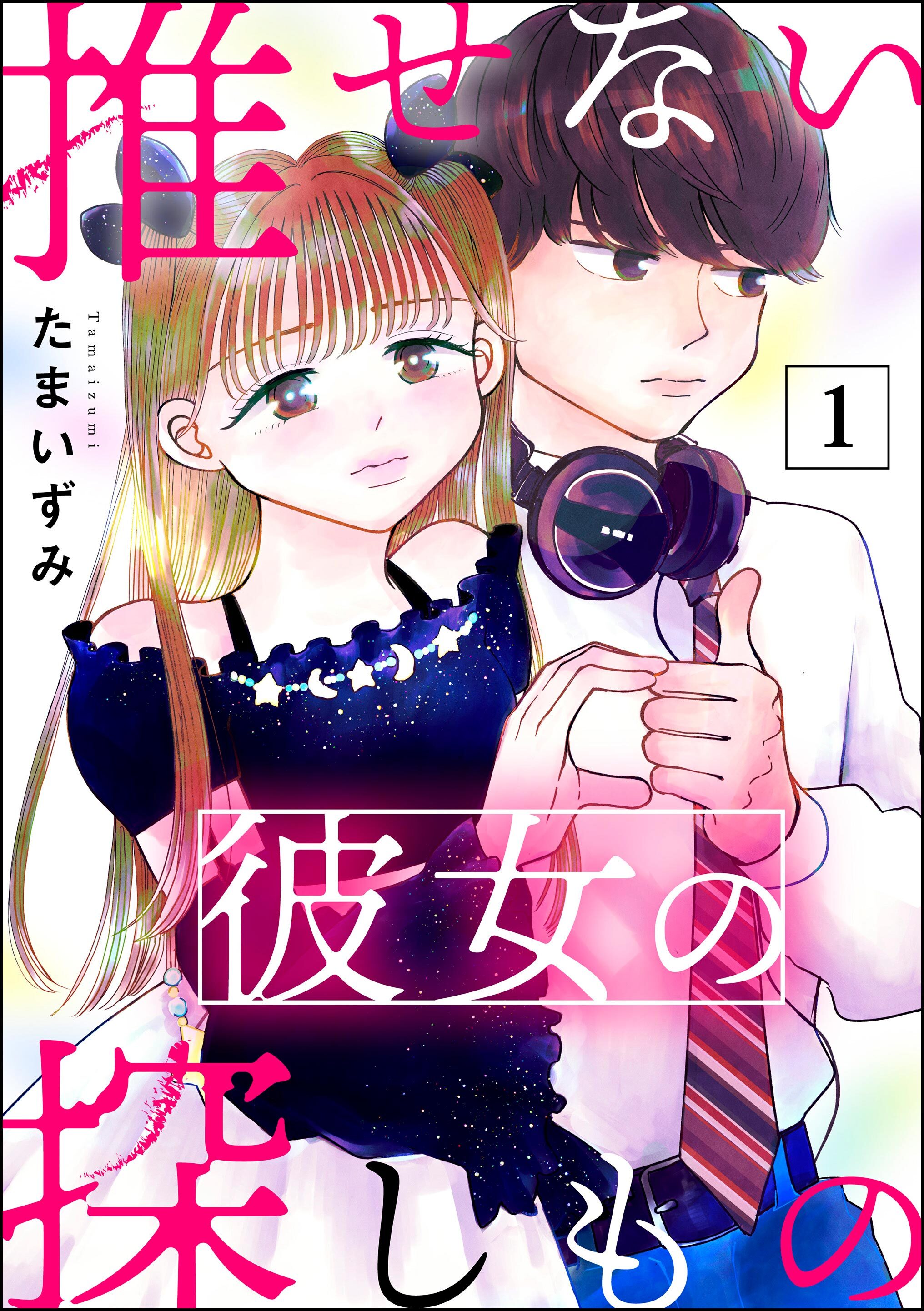 推せない彼女の探しもの　（1）