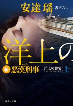 洋上の饗宴(上) 新・悪漢刑事
