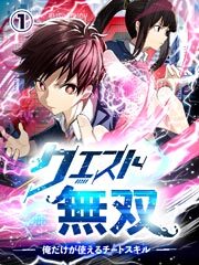 クエスト無双ー俺だけが使えるチートスキルー【タテヨミ】第1話