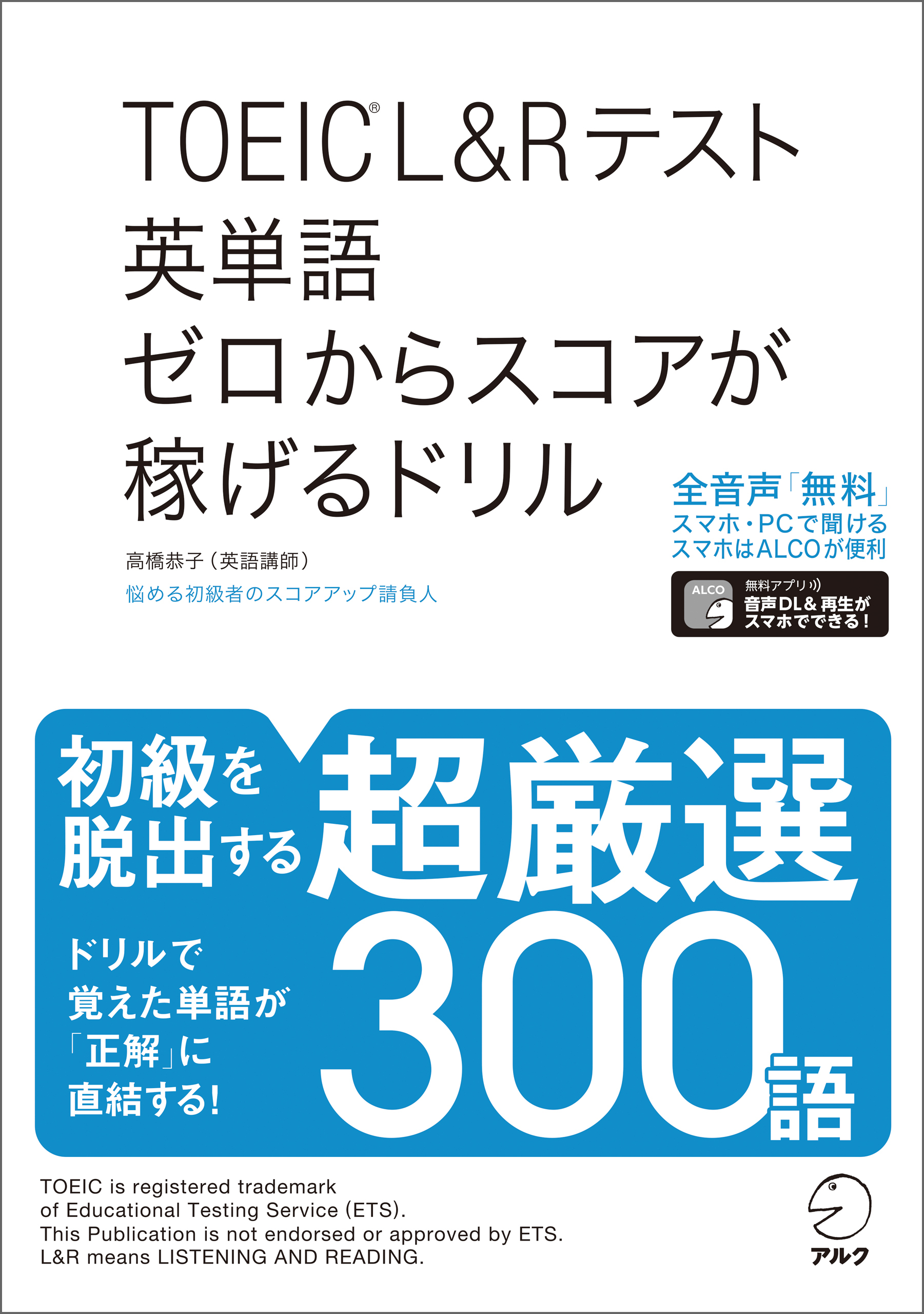 [音声DL付]TOEIC(R)L&Rテスト 英単語 ゼロからスコアが稼げるドリル