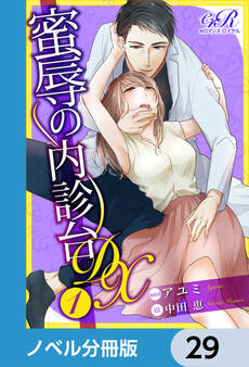 蜜辱の内診台 DX【ノベル分冊版】 29