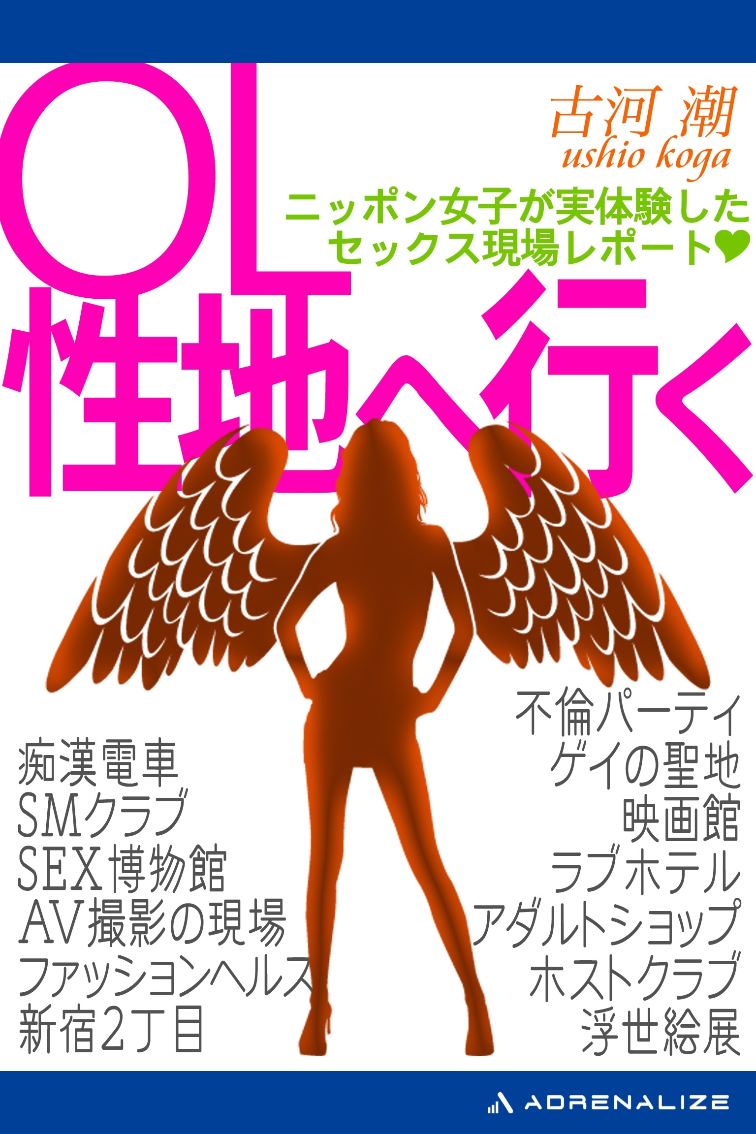 ＯＬ性地へ行く