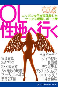 OL性地へ行く