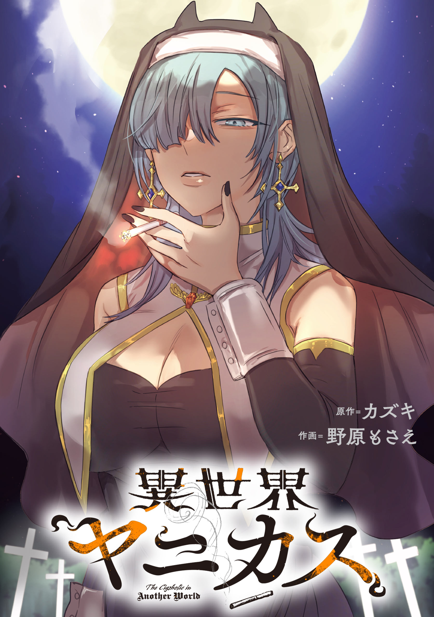 異世界ヤニカス　【連載版】: 15