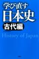 学び直す日本史<古代編>