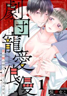 劇団寵愛浪漫~彼の腕の中で、甘くとろける(1)