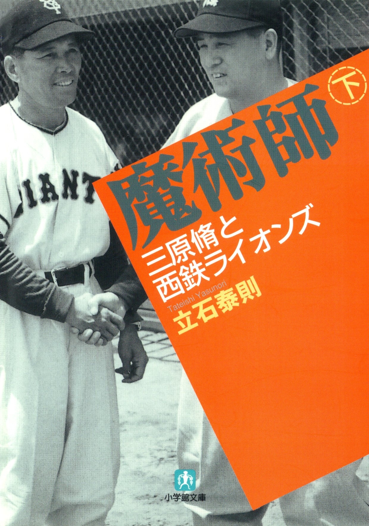 魔術師 下　三原脩と西鉄ライオンズ（小学館文庫）