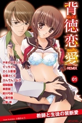 背徳恋愛　DIGITAL　REMIX　01