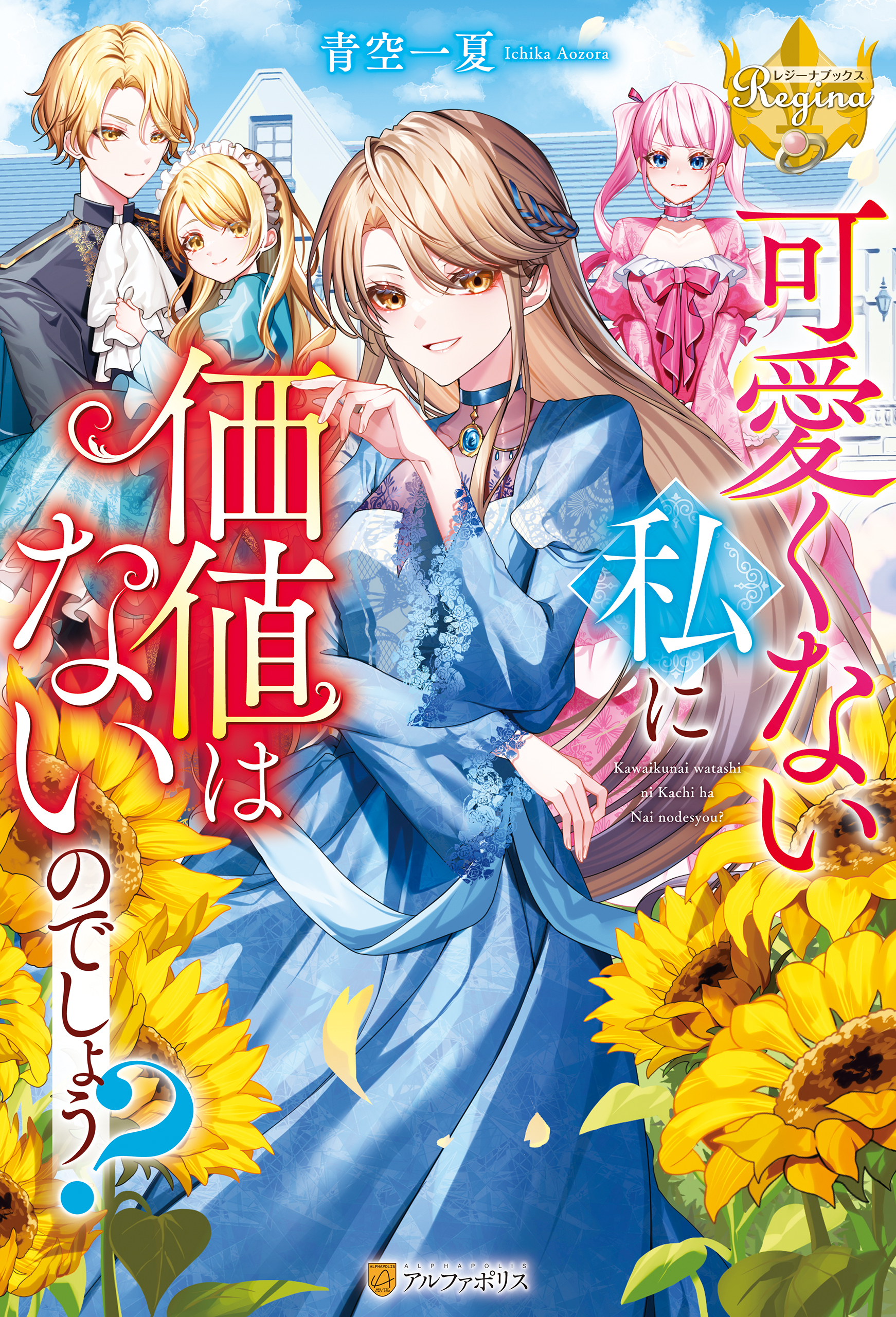 可愛くない私に価値はないのでしょう？