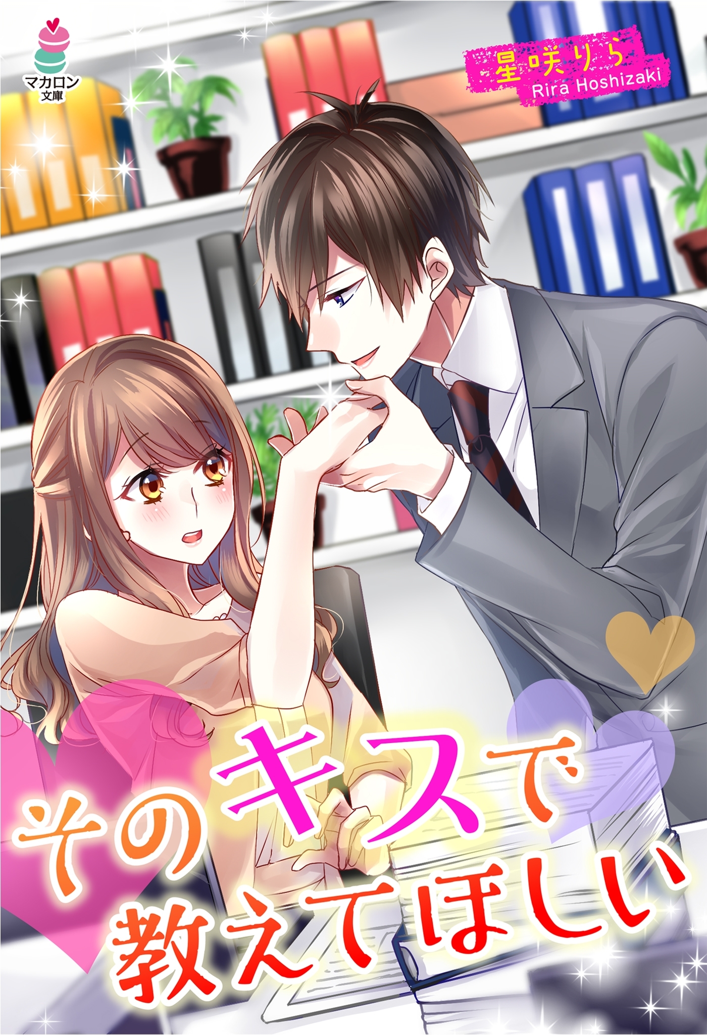 そのキスで教えてほしい