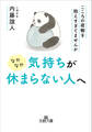 なかなか気持ちが休まらない人へ