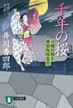 千年の桜　刀剣目利き　神楽坂咲花堂