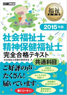 福祉教科書 社会福祉士・精神保健福祉士 完全合格テキスト 共通科目 2015年版