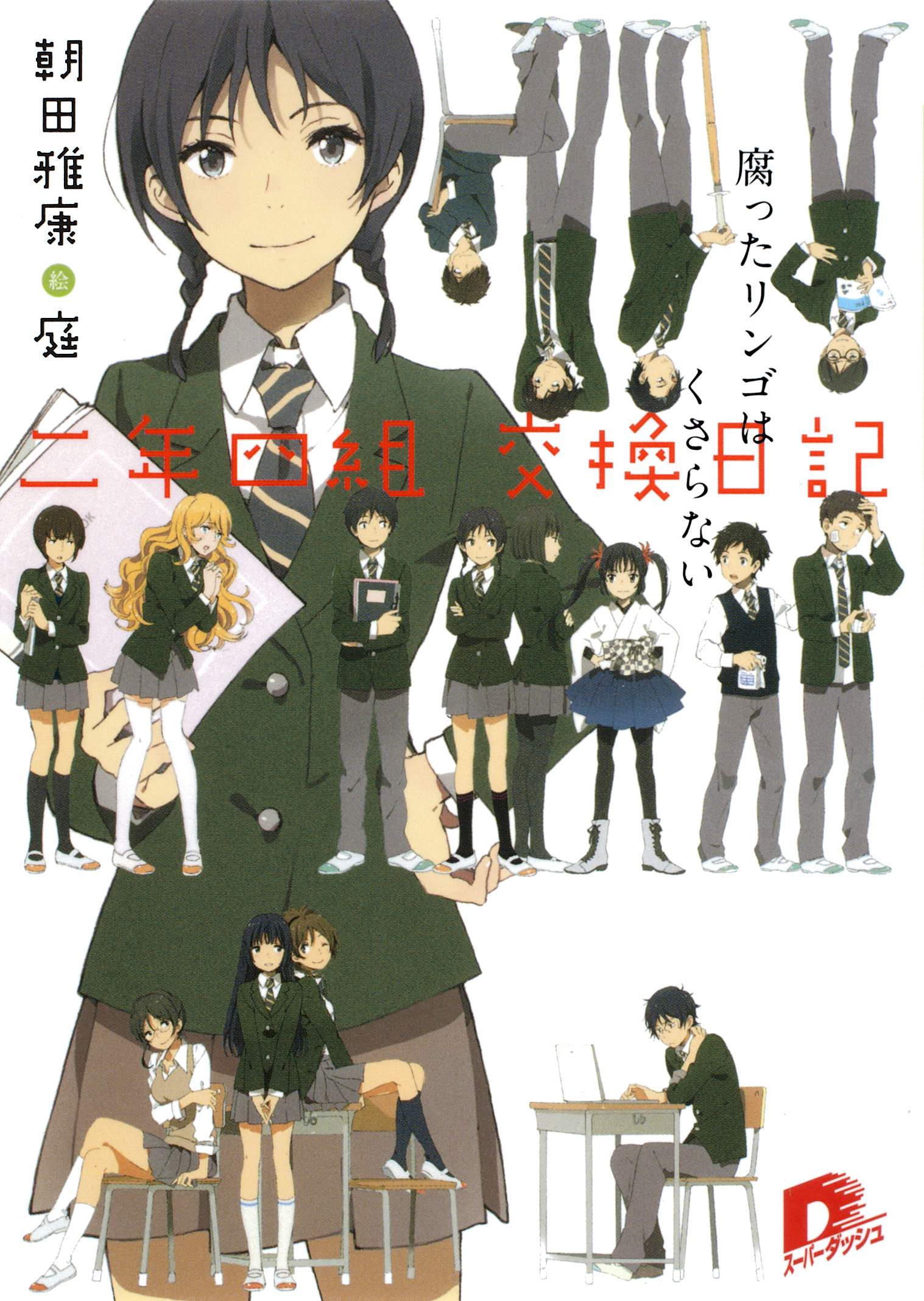 二年四組　交換日記　腐ったリンゴはくさらない