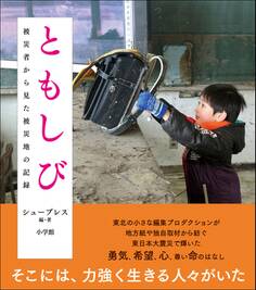 ともしび 被災者から見た被災地の記録