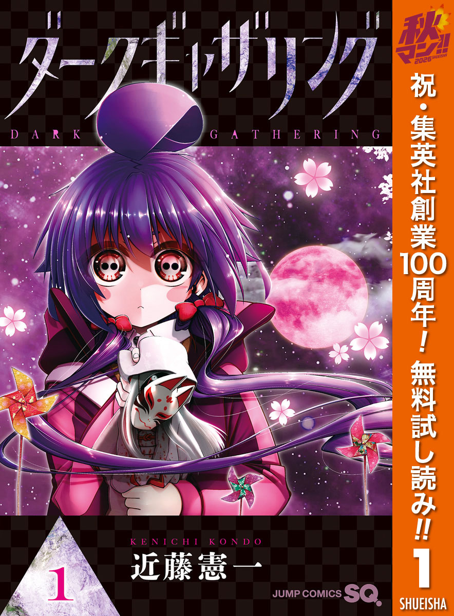 ダークギャザリング【期間限定無料】 1
