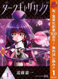 ダークギャザリング【期間限定無料】 1