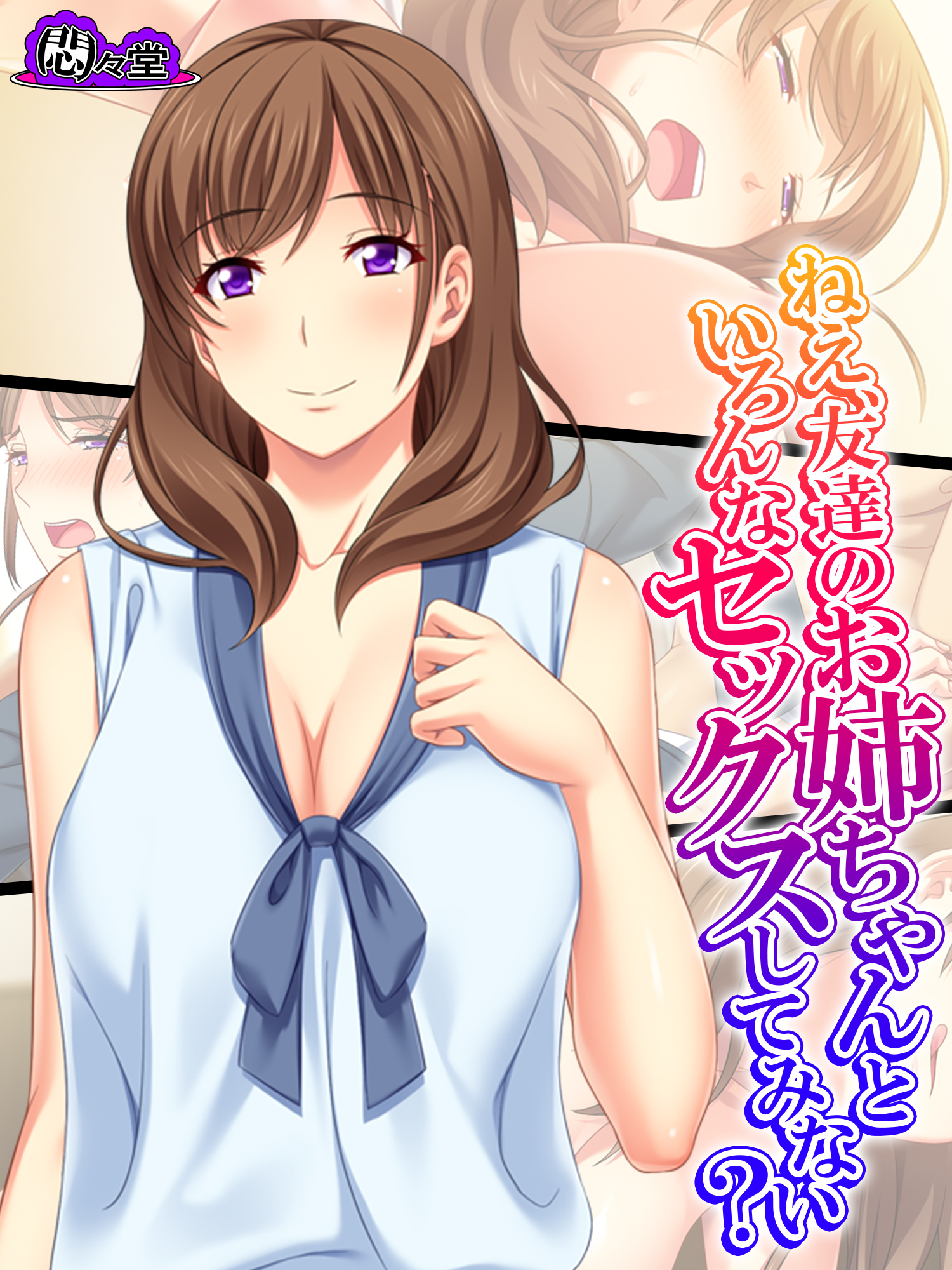 【無料立ち読み版】ねえ、友達のお姉ちゃんといろんなセックスしてみない？