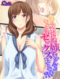 【無料立ち読み版】ねえ、友達のお姉ちゃんといろんなセックスしてみない?