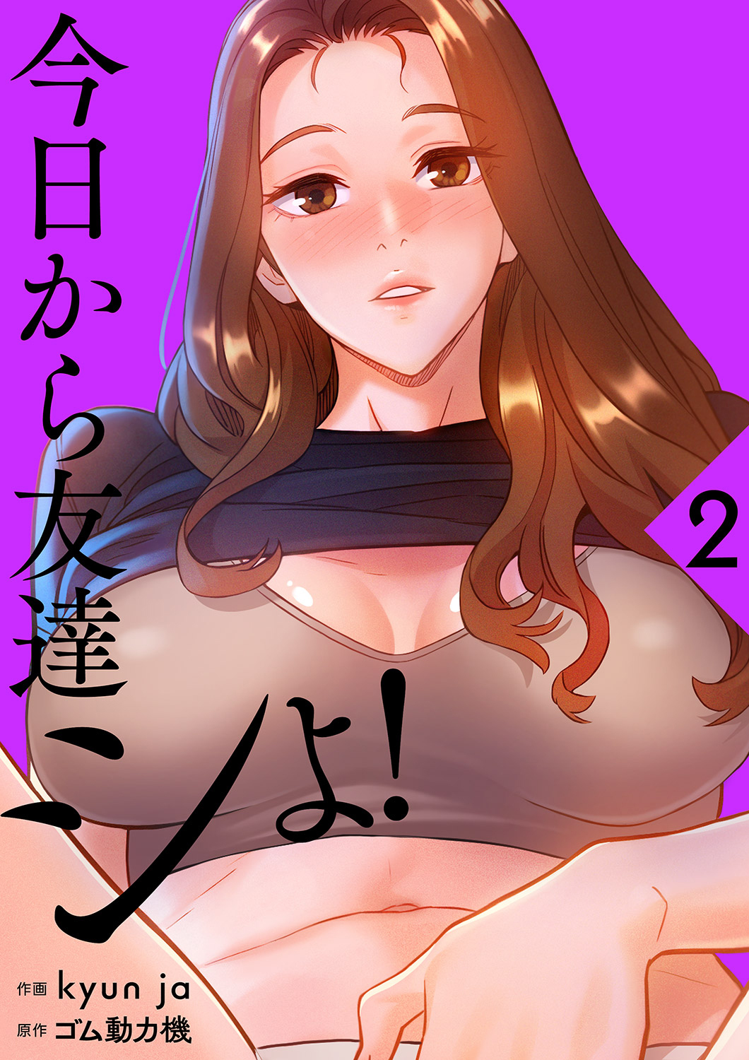 【期間限定　無料お試し版　閲覧期限2026年8月27日】今日から友達シよ！【電子単行本版】２