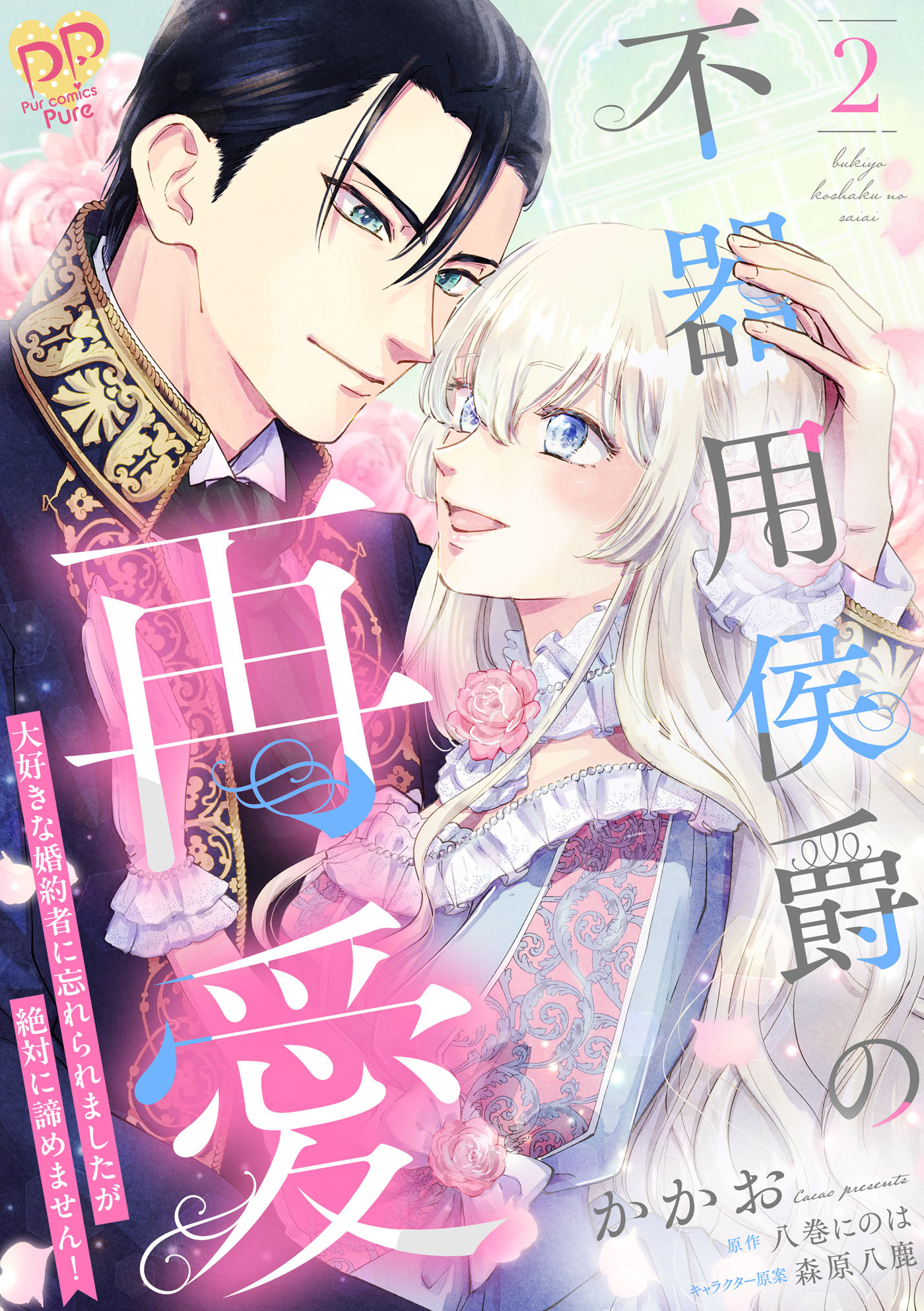 不器用侯爵の再愛【単行本版】